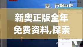 新奧正版全年免費(fèi)資料,探索與解析_HDR2.608