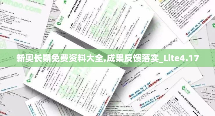 新奧長(zhǎng)期免費(fèi)資料大全,成果反饋落實(shí)_Lite4.170