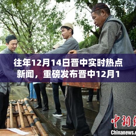 晉中熱點(diǎn)新聞回顧，科技焦點(diǎn)重塑生活體驗(yàn)，引領(lǐng)未來(lái)潮流的嶄新科技產(chǎn)品亮相重磅發(fā)布日