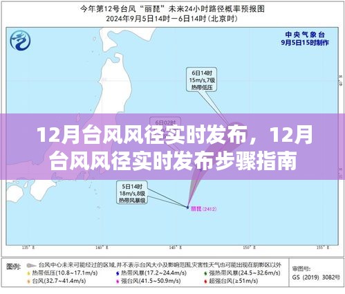 12月臺(tái)風(fēng)風(fēng)徑實(shí)時(shí)發(fā)布步驟指南，掌握臺(tái)風(fēng)動(dòng)態(tài)，提前做好準(zhǔn)備