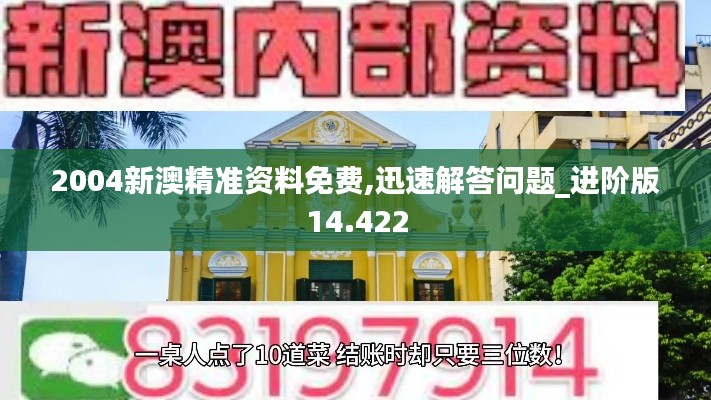 2004新澳精準(zhǔn)資料免費(fèi),迅速解答問題_進(jìn)階版14.422