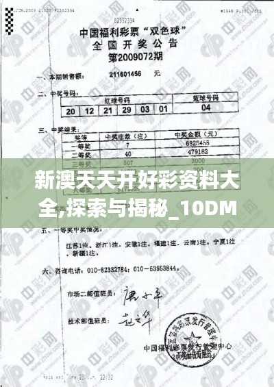 新澳天天開好彩資料大全,探索與揭秘_10DM7.682