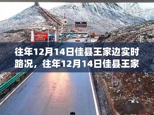 往年12月14日佳縣王家邊實時路況深度分析與觀點闡述報告