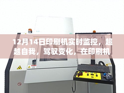印刷機(jī)實時監(jiān)控，超越自我，駕馭變化，展現(xiàn)無限可能潛能