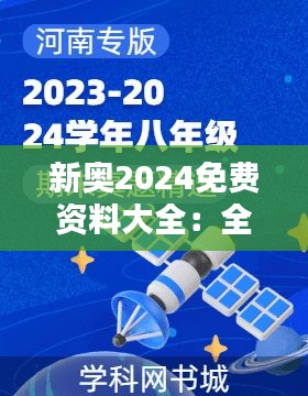 新奧2024免費(fèi)資料大全：全面?zhèn)淇假Y源完美整合