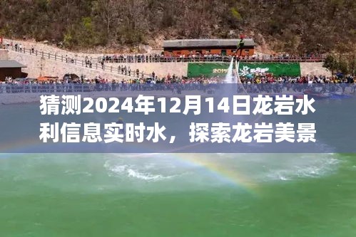 2024年12月14日龍巖水利探索之旅，水情預(yù)測(cè)與美景一覽