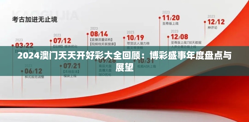 2024澳門天天開好彩大全回顧：博彩盛事年度盤點(diǎn)與展望