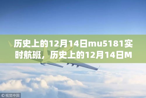 歷史上的12月14日MU5181實(shí)時(shí)航班深度解析與回顧