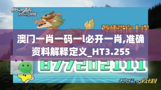 澳門一肖一碼一l必開一肖,準(zhǔn)確資料解釋定義_HT3.255