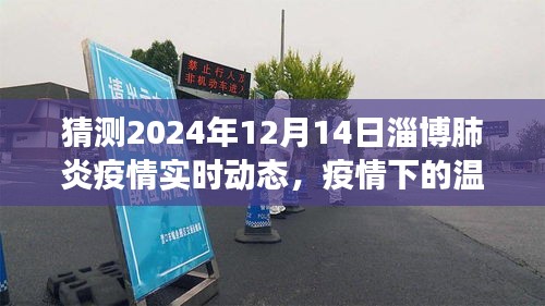 淄博肺炎疫情實(shí)時(shí)動(dòng)態(tài)，溫情下的共同期待，淄博未來展望于2024年12月