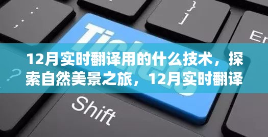 探索自然美景之旅，揭秘十二月實時翻譯技術的神奇魅力與心靈之旅