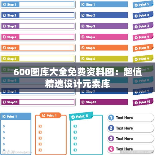 600圖庫大全免費(fèi)資料圖：超值精選設(shè)計(jì)元素庫