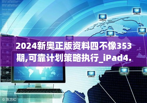 2024新奧正版資料四不像353期,可靠計劃策略執(zhí)行_iPad4.124