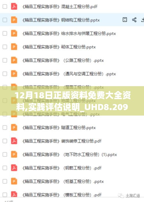 12月18日正版資料免費(fèi)大全資料,實(shí)踐評估說明_UHD8.209