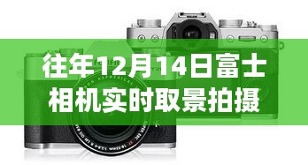 富士相機(jī)下的秘密之旅，小巷藝術(shù)空間攝影之旅