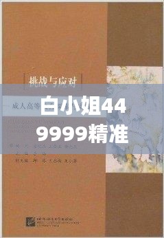 白小姐449999精準一句詩,探索與揭秘_挑戰(zhàn)款9.730