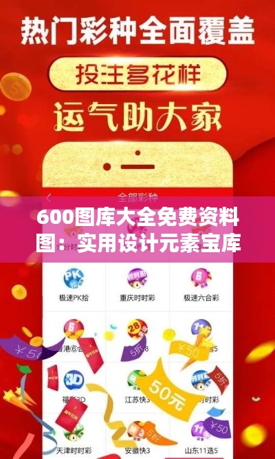 600圖庫(kù)大全免費(fèi)資料圖：實(shí)用設(shè)計(jì)元素寶庫(kù)