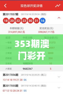 353期澳門彩開獎結(jié)果查詢：最新中獎號碼