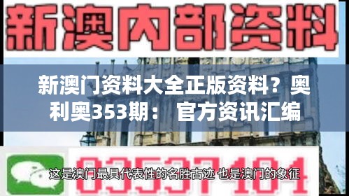 新澳門資料大全正版資料？奧利奧353期： 官方資訊匯編