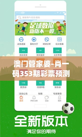 澳門管家婆-肖一碼353期彩票預(yù)測聚焦