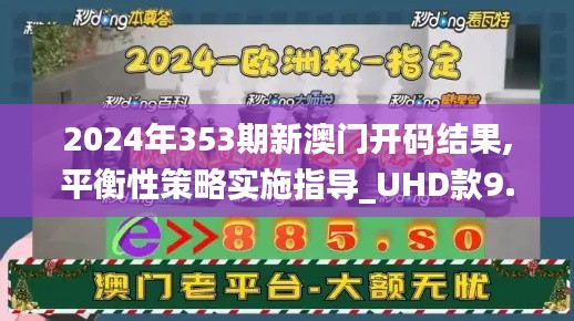 2024年353期新澳門開碼結(jié)果,平衡性策略實(shí)施指導(dǎo)_UHD款9.204