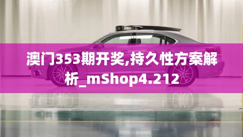 澳門353期開獎(jiǎng),持久性方案解析_mShop4.212