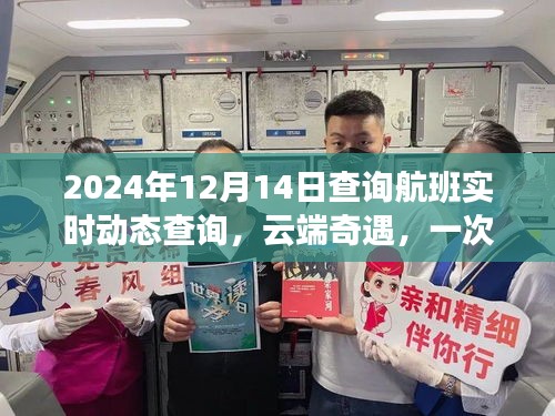云端奇遇，溫馨航班動態(tài)實時查詢之旅（2024年12月14日）