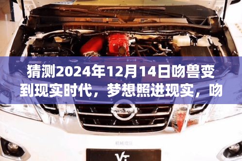 吻獸變時代來臨，夢想照進現實，迎接2024年的巨變