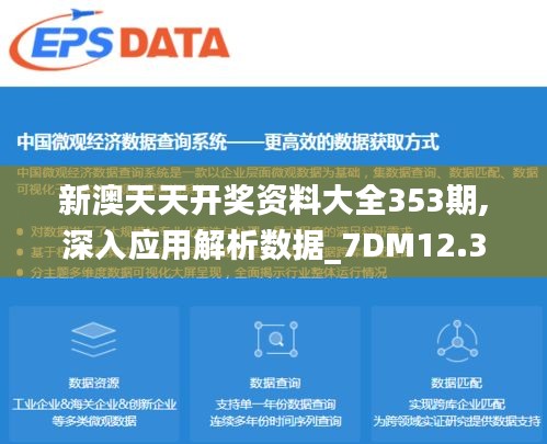新澳天天開獎(jiǎng)資料大全353期,深入應(yīng)用解析數(shù)據(jù)_7DM12.301