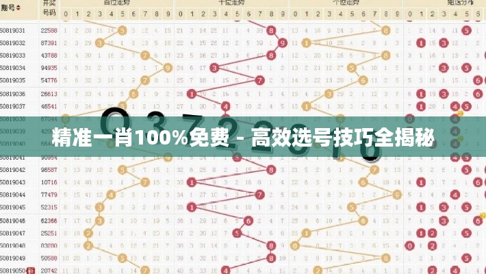 精準一肖100%免費 - 高效選號技巧全揭秘