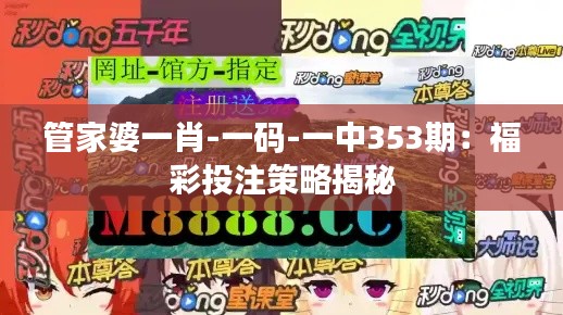 管家婆一肖-一碼-一中353期：福彩投注策略揭秘