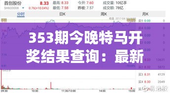 353期今晚特馬開獎(jiǎng)結(jié)果查詢：最新馬賽勝負(fù)揭曉
