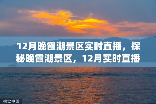 探秘晚霞湖景區(qū)，12月實時直播之旅開啟！