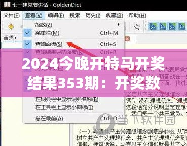 2024今晚開(kāi)特馬開(kāi)獎(jiǎng)結(jié)果353期：開(kāi)獎(jiǎng)數(shù)據(jù)分析