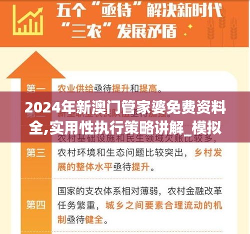 2024年新澳門管家婆免費(fèi)資料全,實(shí)用性執(zhí)行策略講解_模擬版16.383