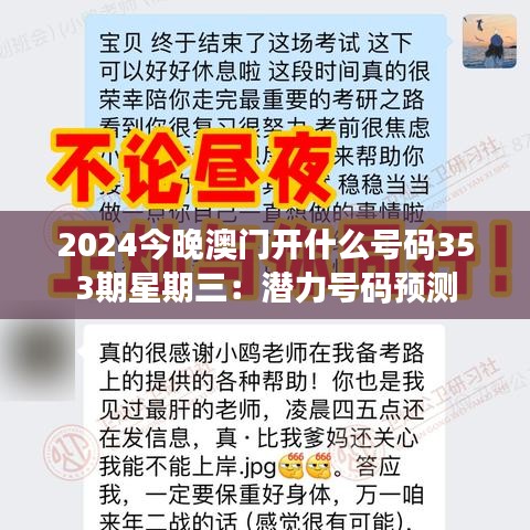 2024今晚澳門(mén)開(kāi)什么號(hào)碼353期星期三：潛力號(hào)碼預(yù)測(cè)