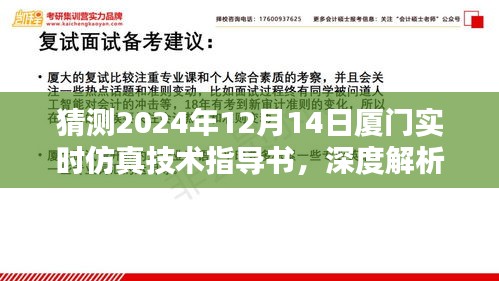 廈門仿真技術(shù)指導書深度解析，邁向未來的技術(shù)領(lǐng)航者（預測版2024年12月14日）