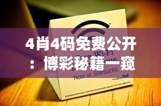 4肖4碼免費(fèi)公開：博彩秘籍一窺究竟