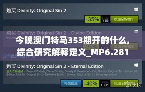 今晚澳門特馬353期開的什么,綜合研究解釋定義_MP6.281