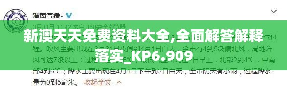 新澳天天免費資料大全,全面解答解釋落實_KP6.909