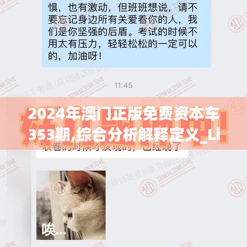 2024年澳門(mén)正版免費(fèi)資本車(chē)353期,綜合分析解釋定義_Lite4.715
