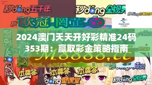 2024澳門天天開好彩精準(zhǔn)24碼353期：贏取彩金策略指南