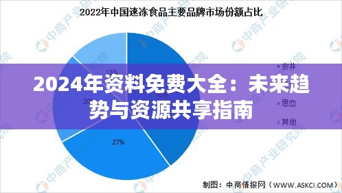 2024年資料免費大全：未來趨勢與資源共享指南
