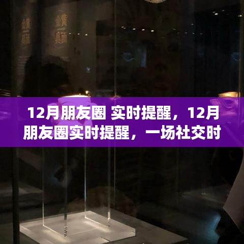 社交時代的記憶盛宴，實時提醒下的朋友圈動態(tài)回顧十二月篇