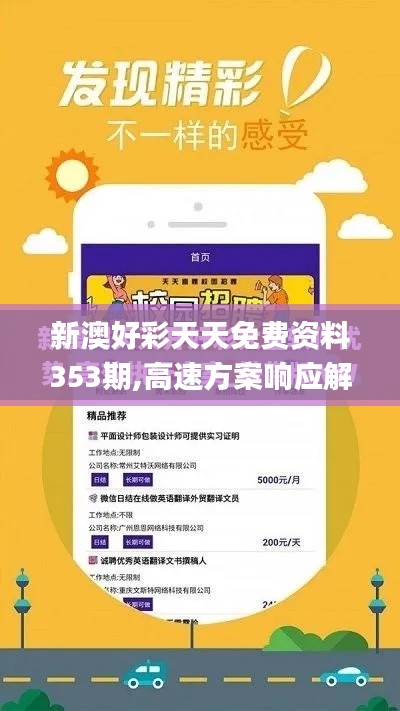 新澳好彩天天免費(fèi)資料353期,高速方案響應(yīng)解析_bundle4.665