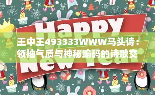 王中王493333WWW馬頭詩：領(lǐng)袖氣質(zhì)與神秘編碼的詩歌交織