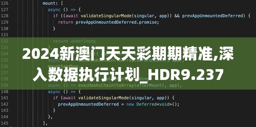 2024新澳門天天彩期期精準(zhǔn),深入數(shù)據(jù)執(zhí)行計劃_HDR9.237