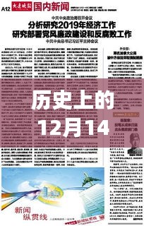 探索歷史上的12月14日九派新聞實時報道歷程與指南