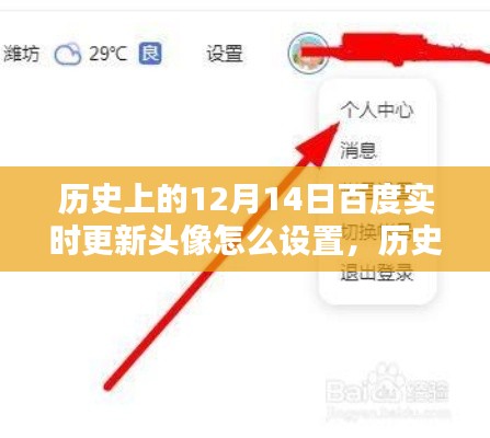 歷史上的12月14日，百度實時更新頭像設置詳解