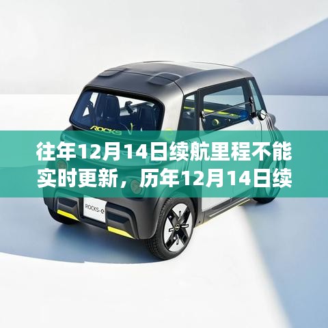 歷年12月14日續(xù)航里程實(shí)時(shí)更新問(wèn)題探討，以XX觀點(diǎn)為中心的分析與探討